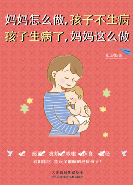 妈妈怎么做,孩子不生病 孩子生病了,妈妈这么做 (健康生活早知道-科学养生系列)