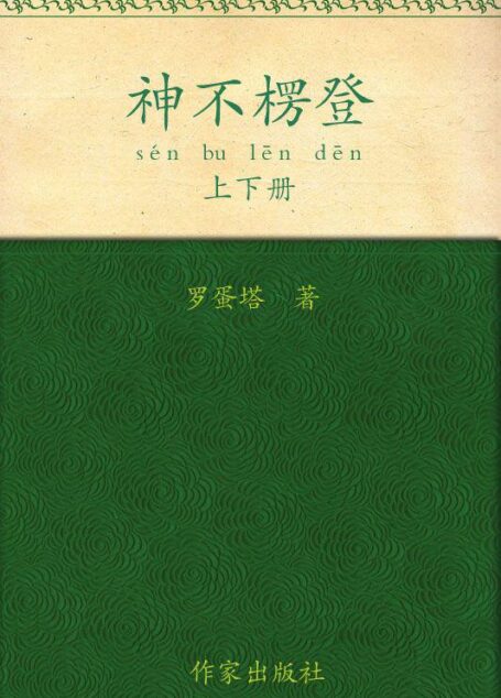 神不楞登:精神病的诗经(套装上下册)