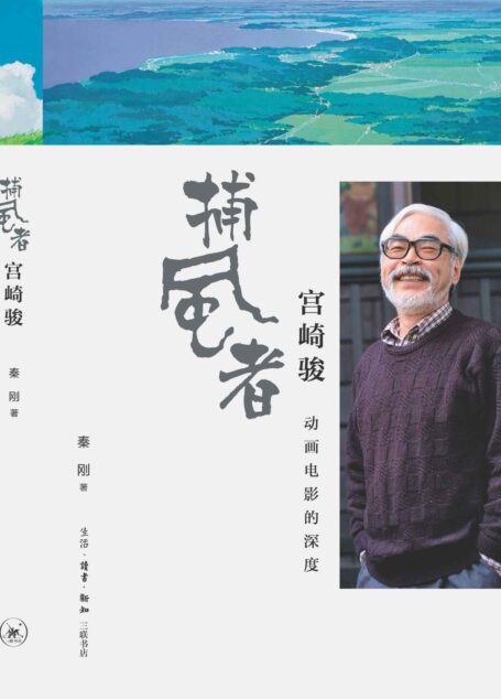 “捕风者”宫崎骏：动画电影的深度