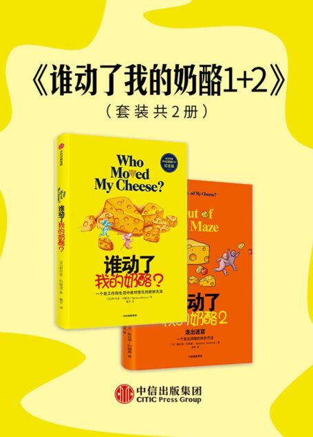 谁动了我的奶酪?(第5版)