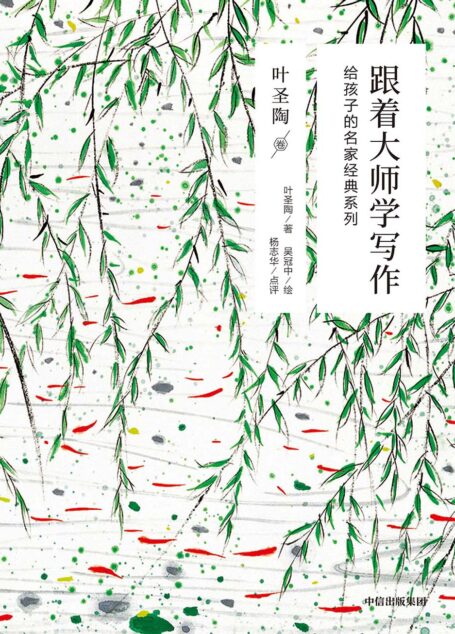 跟着大师学写作:给孩子的名家经典系列·叶圣陶卷