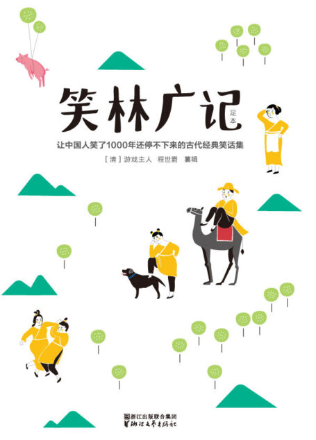 笑林广记(2017新版•未删减插图珍藏本) (作家榜经典文库)