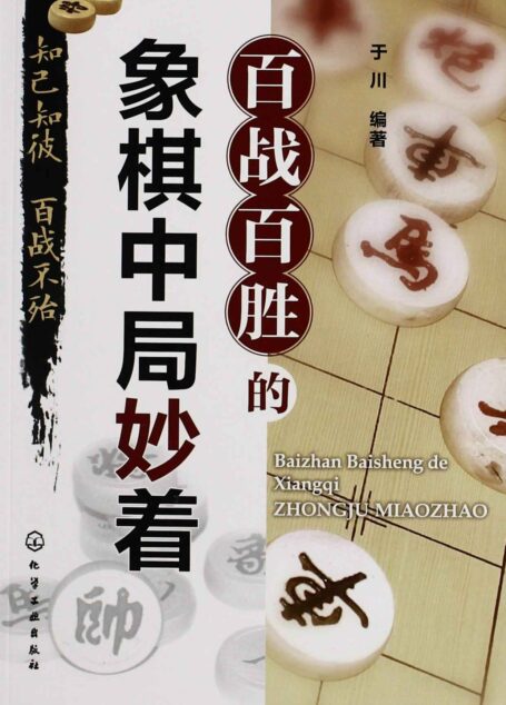 百战百胜的象棋中局妙着