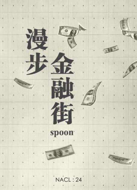 漫步金融街:知乎 spoon 自选集 (知乎「盐」系列)