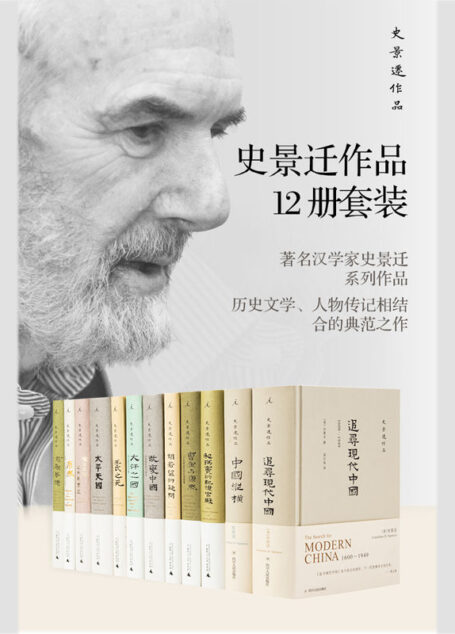 史景迁作品12册套装【中国史奇才史景迁,历史文学、人物传记的典范之作,费正清、余英时、郑培凯、陆扬推荐 理想国出品】
