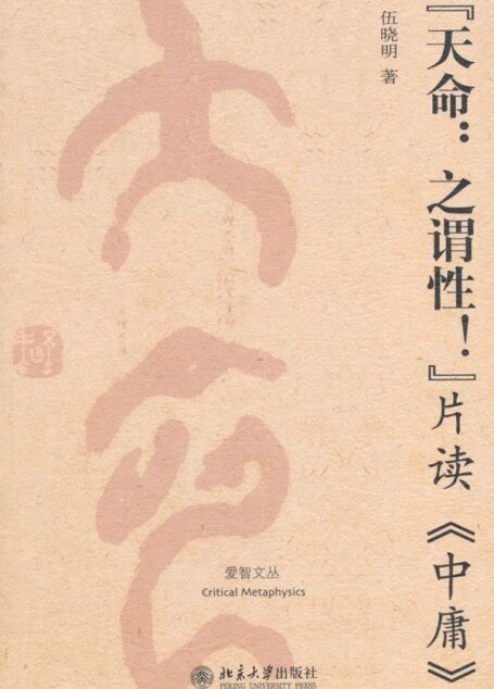 “天命:之谓性!”片读《中庸》 (爱智文丛)