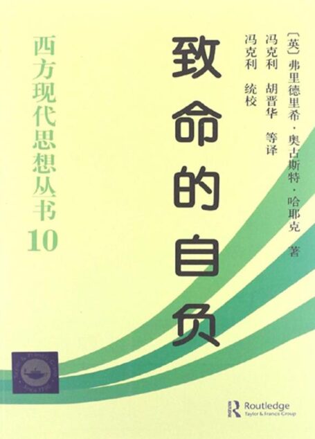 致命的自负:社会主义的谬误