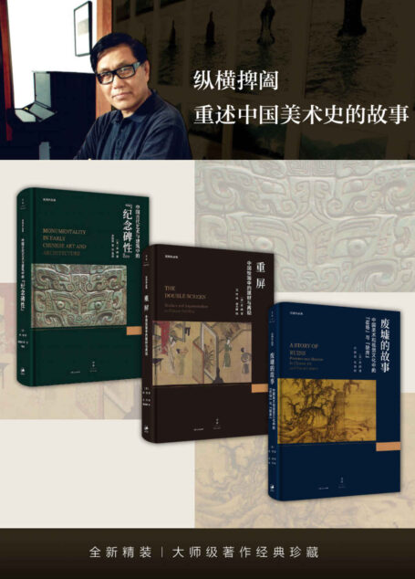 巫鸿美术史著作经典(大师级著作经典珍藏;纵横捭阖,开拓艺术史研究新视野)