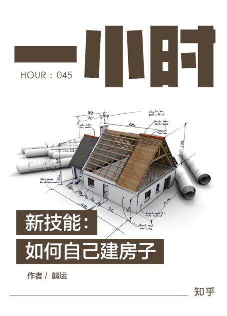 新技能:如何自己建房子 (知乎「一小时」系列)