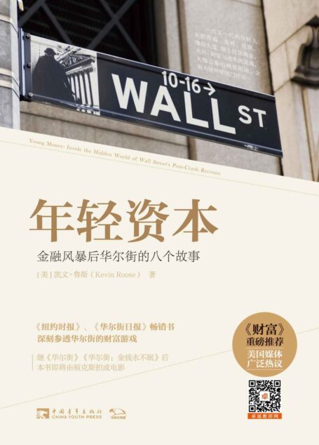 年轻资本:金融风暴后华尔街的八个故事(《说谎者的扑克牌:华尔街的投资游戏》21世纪版,透视2008年后华尔街商业文化的最新力作)