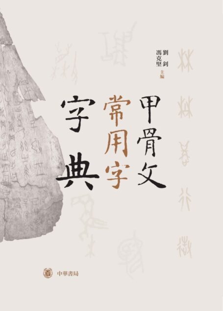 甲骨文常用字字典(精) (中华书局出品)