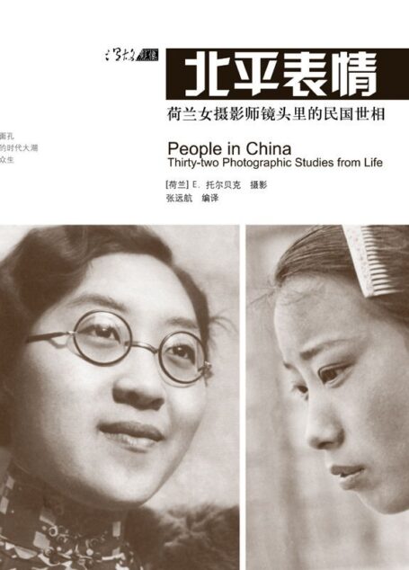 北平表情——荷兰女摄影师镜头里的民国世相