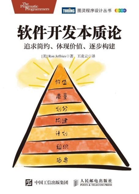 软件开发本质论:追求简约、体现价值、逐步构建 (图灵程序设计丛书)
