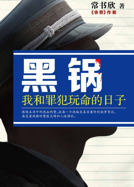 黑锅:我和罪犯玩命的日子