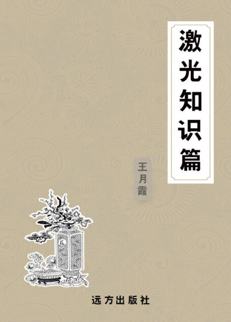 激光知识篇 (科普知识百科全书)