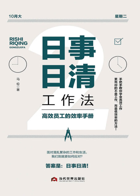 日事日清工作法 (高效员工的效率手册)