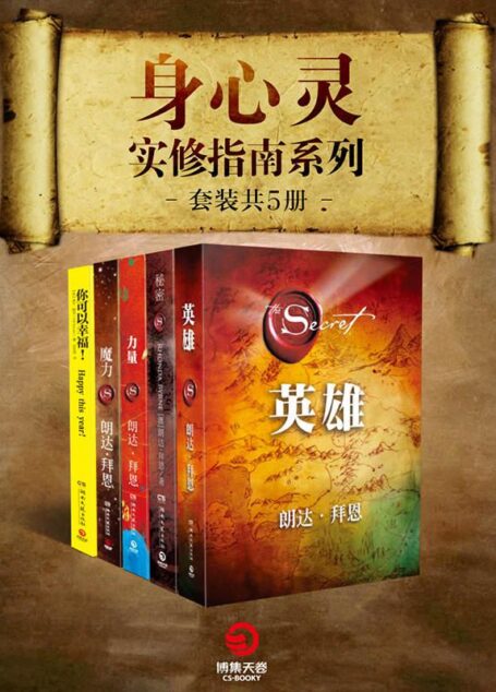 身心灵实修指南系列(全5册)(畅销全球千万册!全球最著名心灵导师朗达•拜恩、威尔•鲍温经典合集,教你获取关于幸福的秘密!)