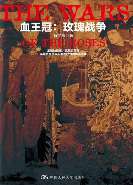 血王冠:玫瑰战争