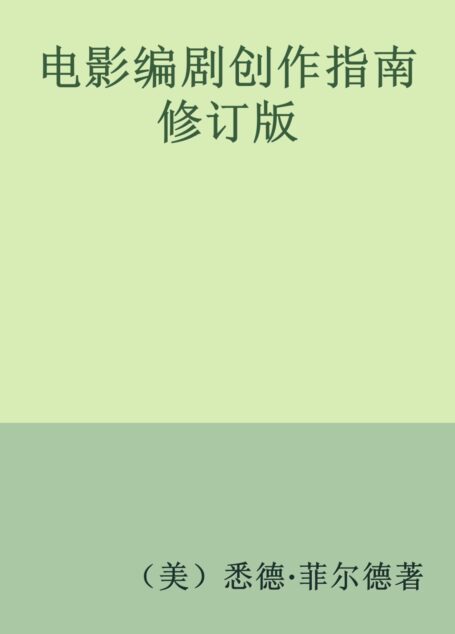 电影编剧创作指南 修订版