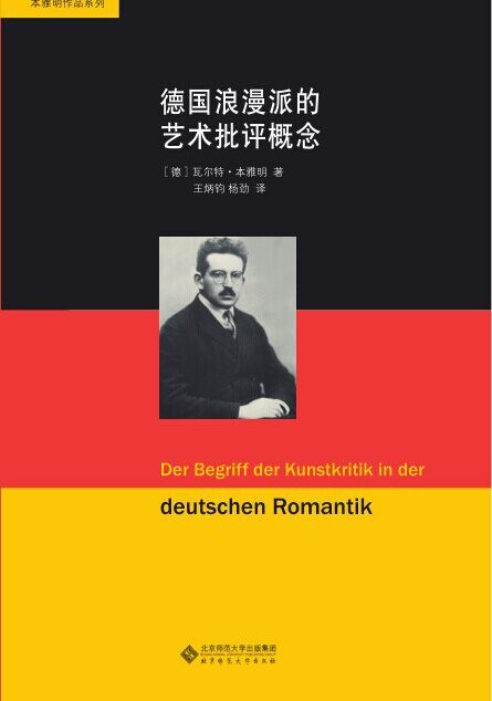 德国浪漫派的艺术批评概念