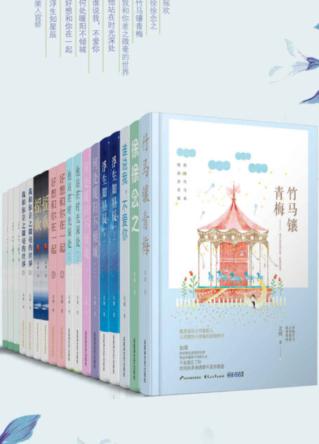 晋江大神北倾经典作品合集（套装18册）（包括我和你差之微毫的世界、好想和你在一起、摇欢、竹马镶青梅等！）