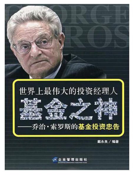 基金之神:乔治·索罗斯的基金投资忠告