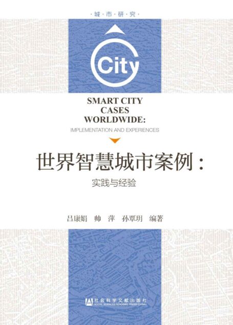 世界智慧城市案例:实践与经验 (城市研究)