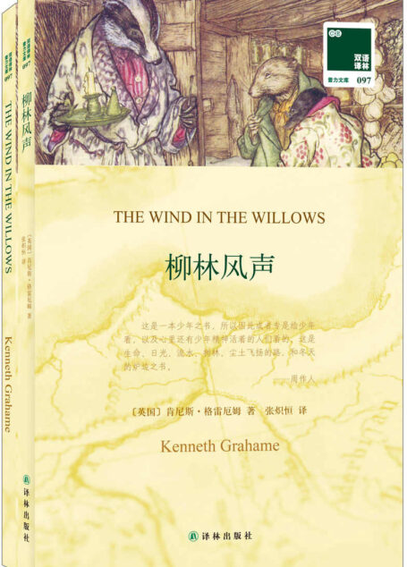 双语译林097:柳林风声(附《柳林风声》(英文版)1本)