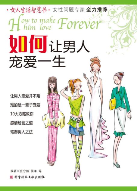 如何让男人宠爱一生 (女人生活智慧书)
