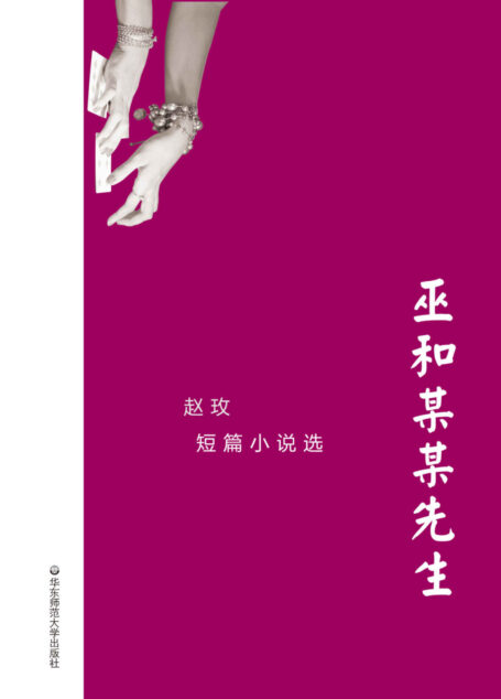 巫和某某先生:赵玫短篇小说选 (华语世界著名作家短篇小说丛书)