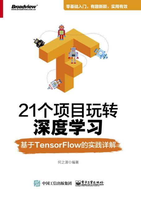 21个项目玩转深度学习——基于TensorFlow的实践详解