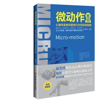 微动作密码:心理专家教你看穿行为背后的秘密