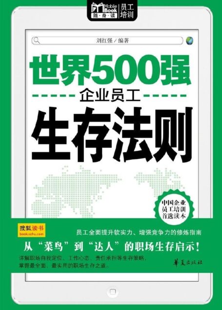 世界500强企业员工生存法则(Mbook随身读) (Mbook随身读员工培训)