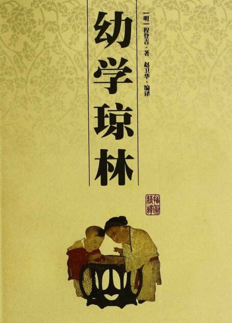 幼学琼林 (6元本中华国学百部)