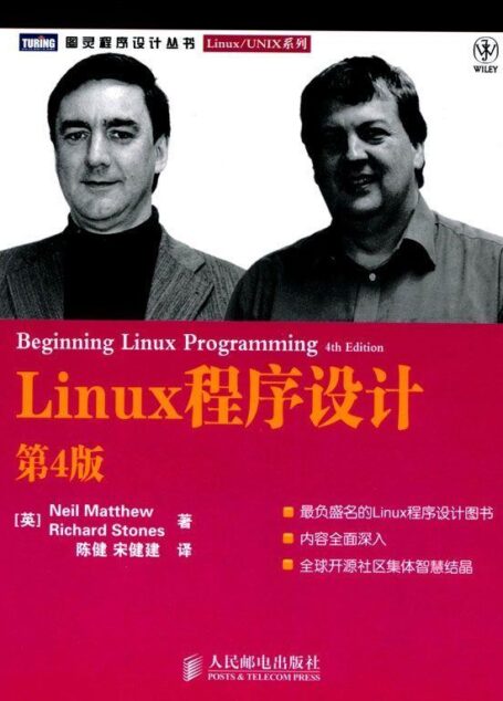 Linux程序设计(第4版) (图灵程序设计丛书·Linux/UNIX系列)