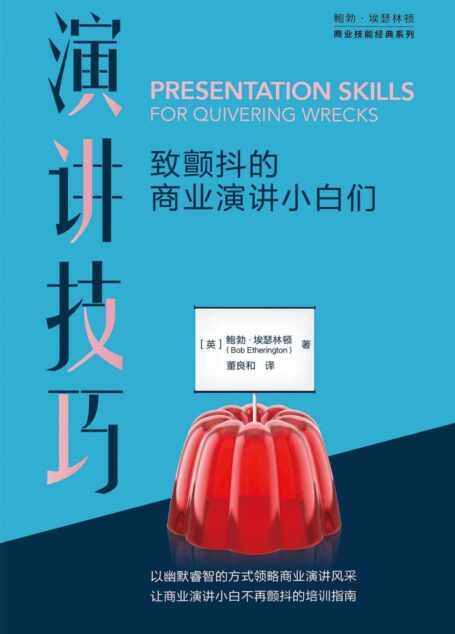 演讲技巧:致颤抖的商业演讲小白们