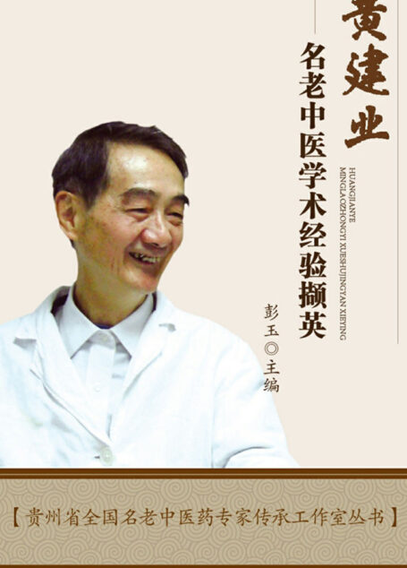 黄建业名老中医学术经验撷英