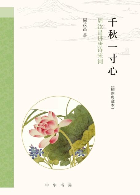 千秋一寸心:周汝昌讲唐诗宋词(插图典藏本)