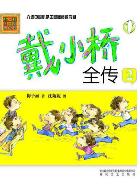 戴小桥和他的哥们儿2 (彩色注音版)