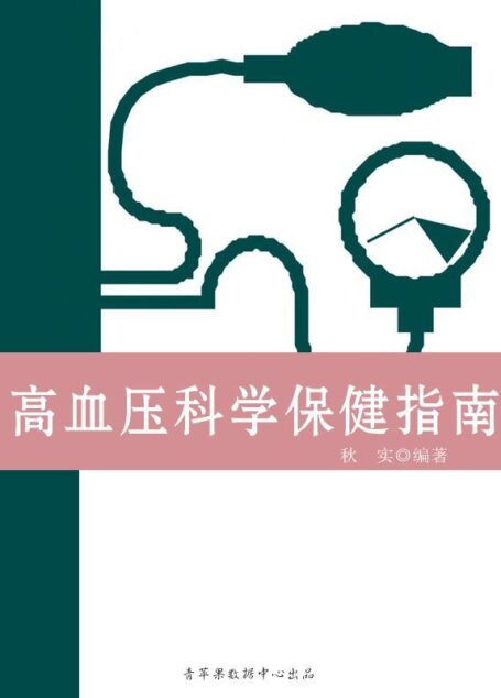 高血压科学保健指南(生活保健系列30本)