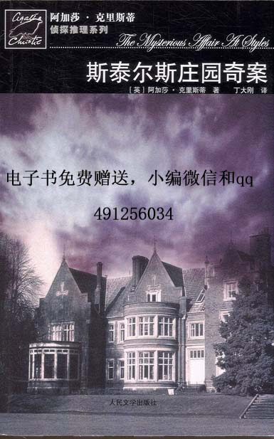 波洛探案集(1)斯泰尔斯庄园奇案