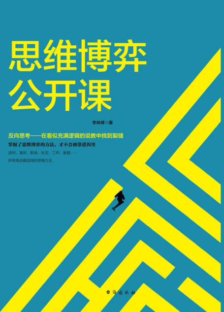 思维博弈公开课(一次性改变你头脑的思维风暴!学会思维博弈,从此不被任何人带进沟里)