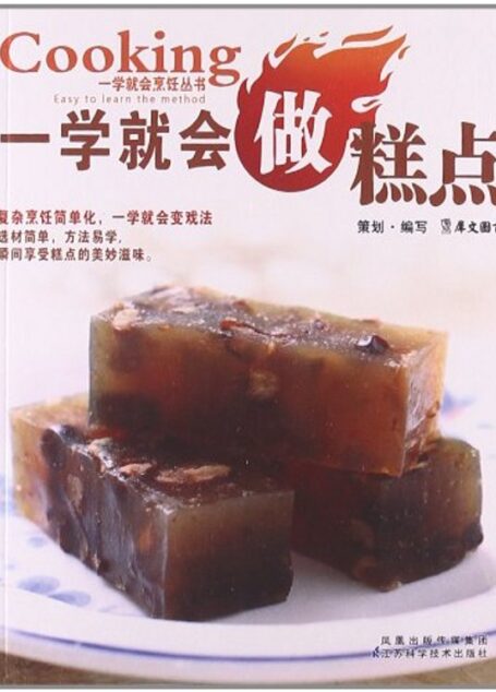 一学就会做糕点 (一学就会烹饪丛书)