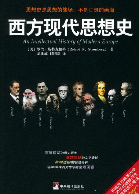 西方现代思想史(作者本人授权的唯一完整版本,是威斯康星密尔沃基大学资深教授罗兰斯特隆伯格的扛鼎力作)