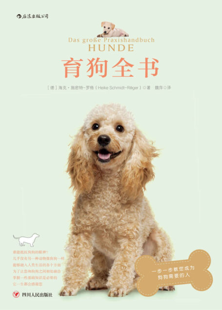 育狗全书（一本全方位的育狗百科，让您掌握一些必要的养狗知识，一步步教您成为狗狗需要的人。）