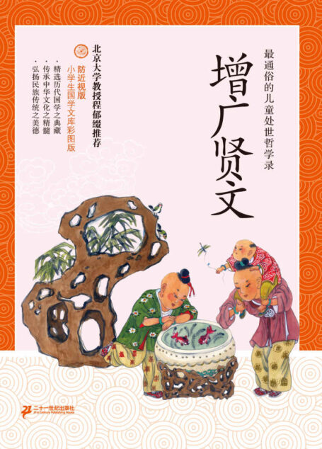 增广贤文 (小学生国学文库)