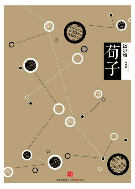 中信国学大典·荀子