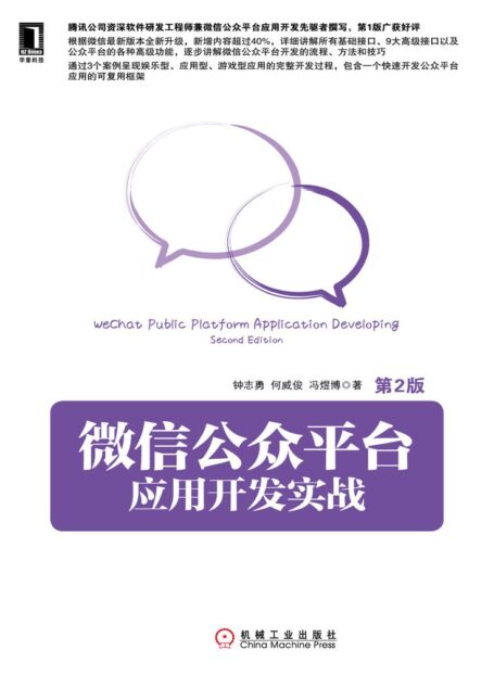 微信公众平台应用开发实战(第2版)