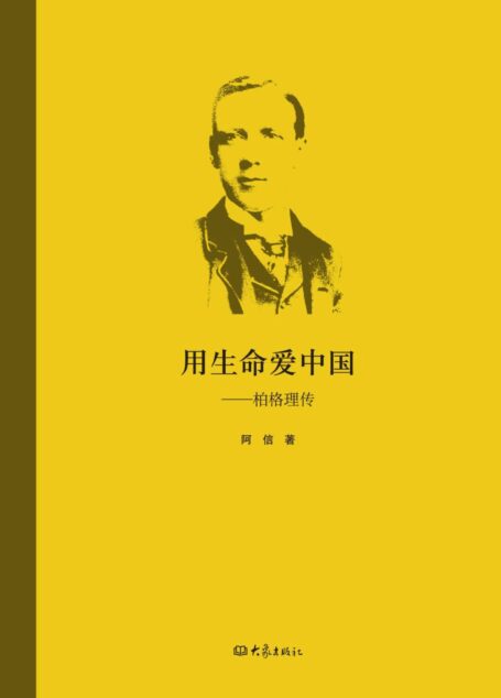 用生命爱中国:伯格理传