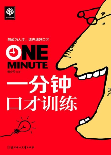 一分钟口才训练 (悦读时光 9)
